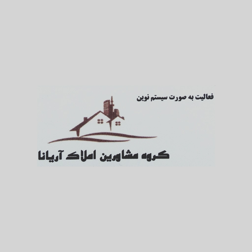 گروه مشاورین املاک آریانا 